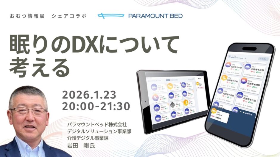 眠りのDXについて考えるの告知画像。2026年1月23日（金）開催