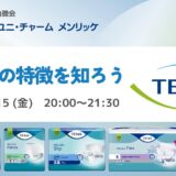 おむつの特徴を知ろう TENAについての告知画像。2023年12月15日(金)開催
