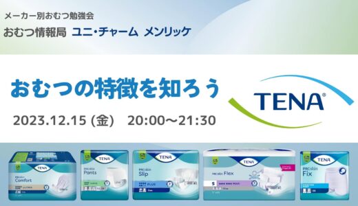 「おむつの特徴を知ろう TENAについて」メーカー別おむつ勉強会【開催終了】
