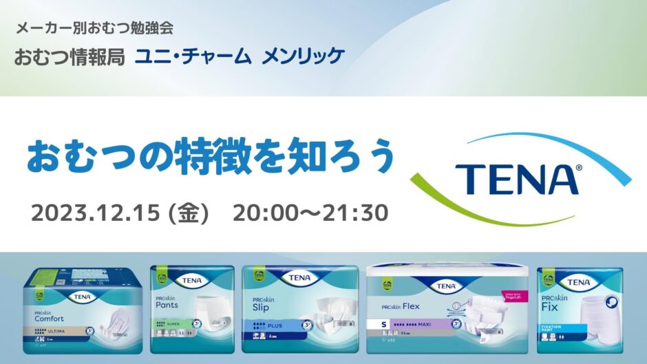 おむつの特徴を知ろう TENAについての告知画像。2023年12月15日（金）開催