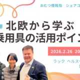 第2弾 北欧から学ぶ 移乗用具の活用ポイントの告知画像。2026年2月26日（木）開催