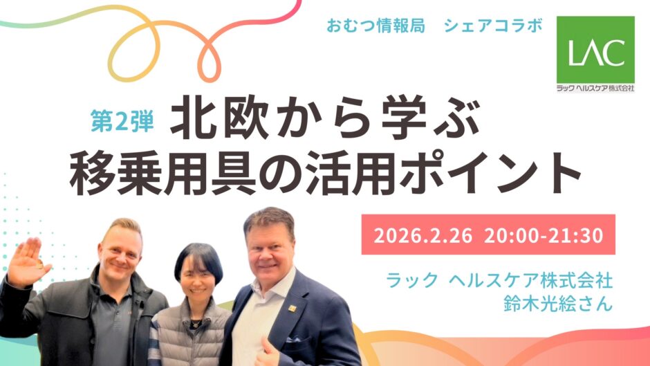 第2弾 北欧から学ぶ 移乗用具の活用ポイントの告知画像。2026年2月26日（木）開催