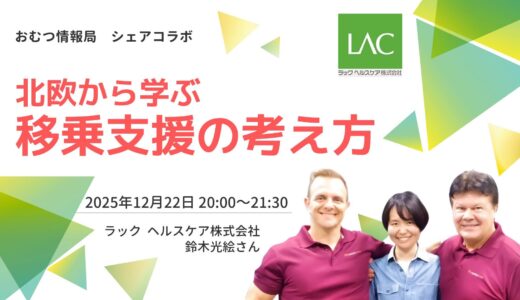 鈴木光絵さんと学ぶ「北欧から学ぶ 移乗支援の考え方」【開催終了】