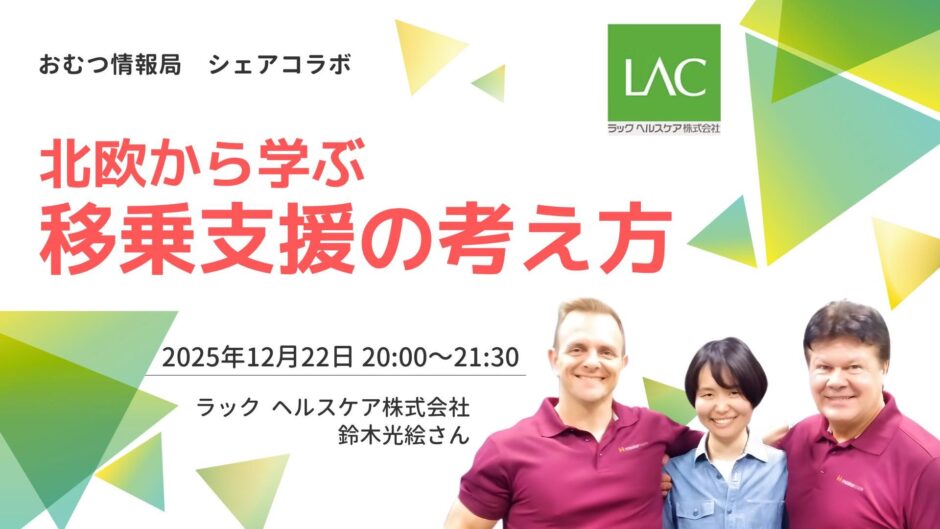 北欧から学ぶ 移乗支援の考え方の告知画像。2025年12月22日（月）開催
