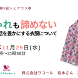 おしゃれも諦めない シニアの生活を豊かにする衣服についての告知画像。2023年11月29日（水）開催