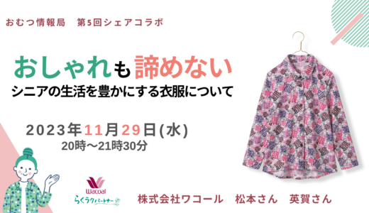 「おしゃれも諦めない シニアの生活を豊かにする衣服について」オンライン勉強会【開催終了】
