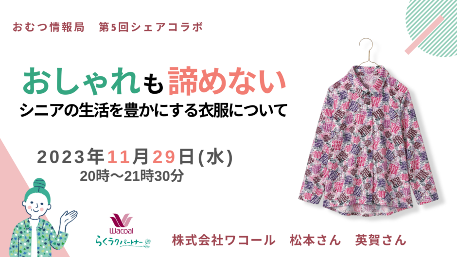 おしゃれも諦めない シニアの生活を豊かにする衣服についての告知画像。2023年11月29日（水）開催