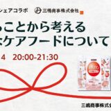 たべることから考える 様々なケアフードについての告知画像。2024年1月24日(水)開催