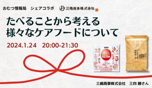 三四勝さんと学ぶ「たべることから考える 様々なケアフードについて」【開催終了】