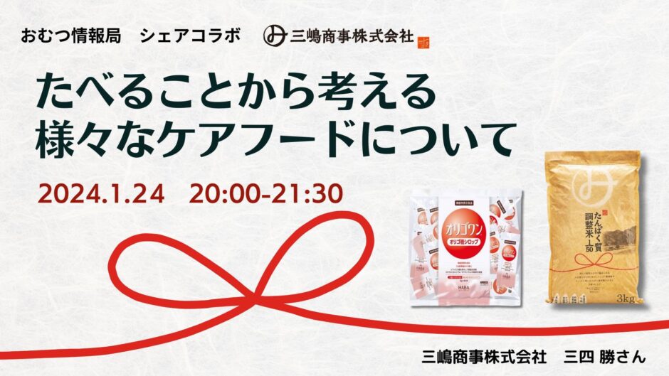 たべることから考える 様々なケアフードについての告知画像。2024年1月24日（水）開催