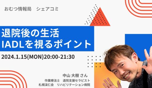 中山大樹さんと学ぶ「退院後の生活 IADLを視るポイント」【開催終了】