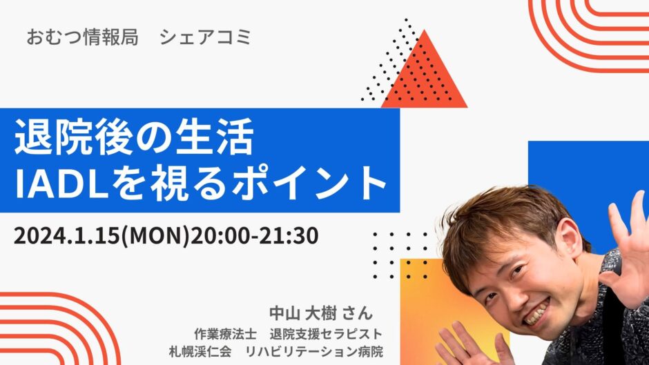 退院後の生活 IADLを視るポイントの告知画像。2024年1月15日（月）開催