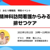 精神科訪問看護からみる排せつケアの告知画像。2023年1月12日(木)開催
