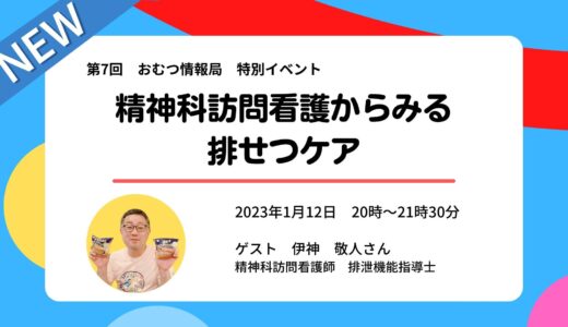 伊神敬人さんと学ぶ「精神科訪問看護からみる排せつケア」【開催終了】
