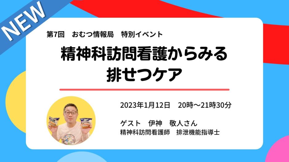 精神科訪問看護からみる排せつケアの告知画像。2023年1月12日（木）開催