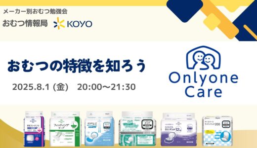 「おむつの特徴を知ろう 株式会社光洋のオンリーワンケアについて」メーカー別おむつ勉強会【開催終了】