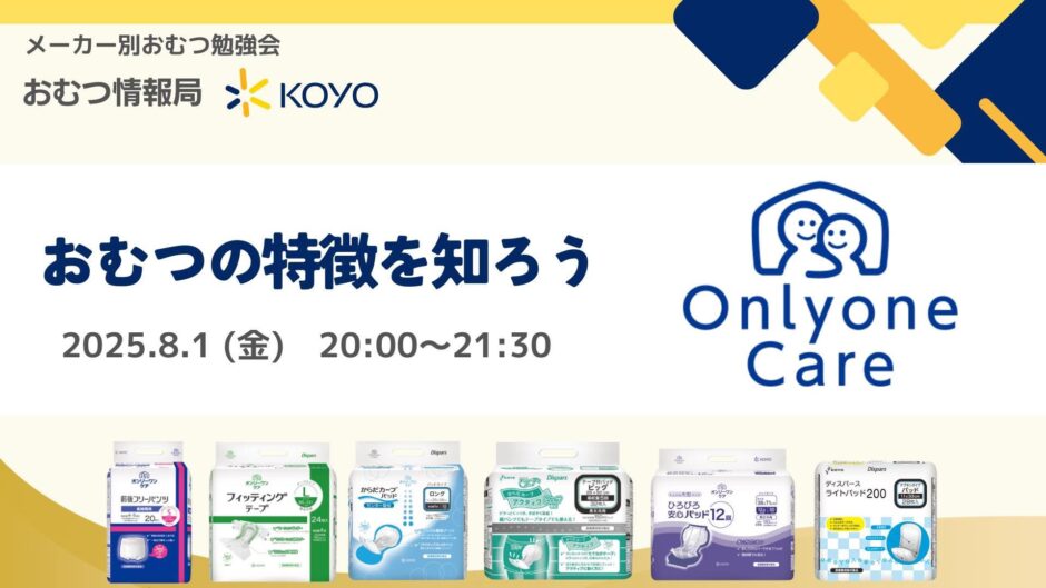 おむつの特徴を知ろう 株式会社光洋のオンリーワンケアについての告知画像。2025年8月1日（金）開催