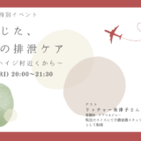 私が感じた、海外での排泄ケアの告知画像。2022年7月15日（金）開催