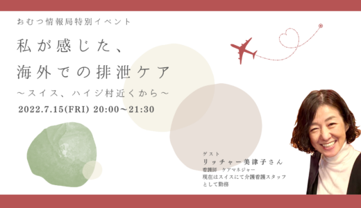 リッチャー美津子さんと学ぶ「私が感じた、海外での排泄ケア」【開催終了】