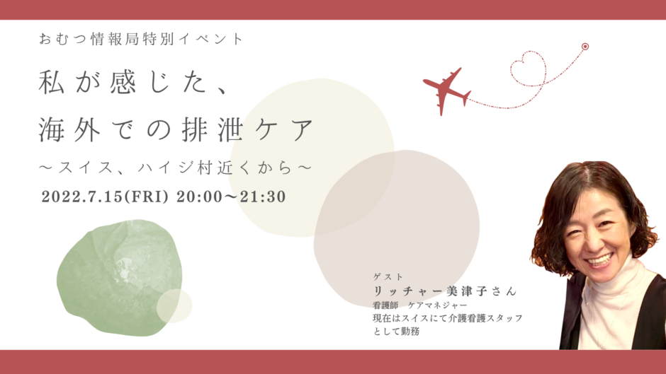 私が感じた、海外での排泄ケアの告知画像。2022年7月15日（金）開催