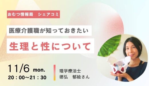 徳弘郁絵さんと学ぶ「医療介護職が知っておきたい 生理と性について」【開催終了】