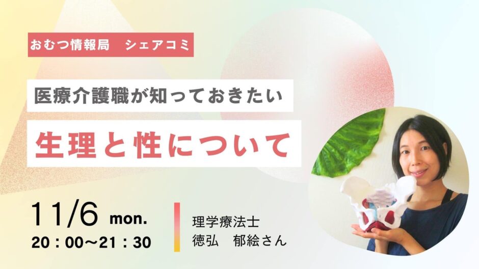 医療介護職が知っておきたい 生理と性についての告知画像。2023年11月6日（月）開催