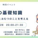 排尿の基礎知識 排泄ケアとおむつのことを考えるの告知画像。2024年6月28日（金）開催