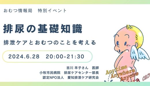 吉川 羊子先生と学ぶ「排尿の基礎知識 排泄ケアとおむつのことを考える」【開催終了】