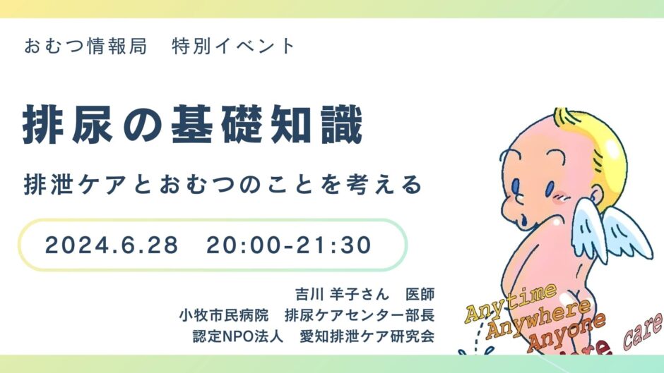 排尿の基礎知識 排泄ケアとおむつのことを考えるの告知画像。2024年6月28日（金）開催