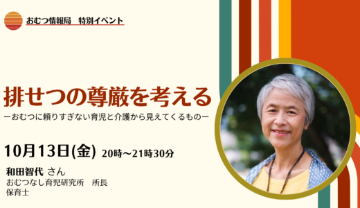 和田智代さんと学ぶ「排せつの尊厳を考える ―おむつに頼りすぎない育児と介護から見えてくるもの―」【開催終了】