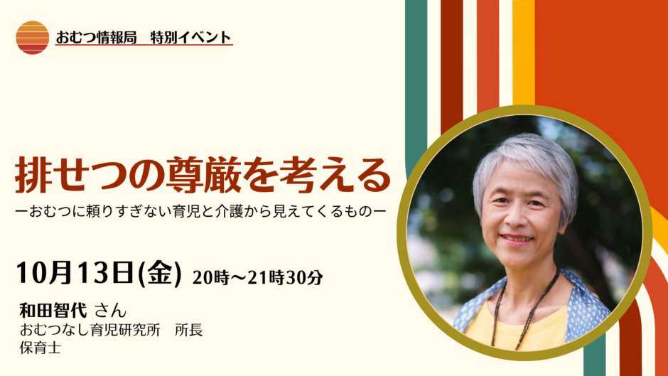 排せつの尊厳を考える ―おむつに頼りすぎない育児と介護から見えてくるもの―の告知画像。2023年10月13日（金）開催