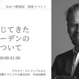 私が感じてきたスウェーデンの介護についての告知画像。2024年3月22日（金）開催