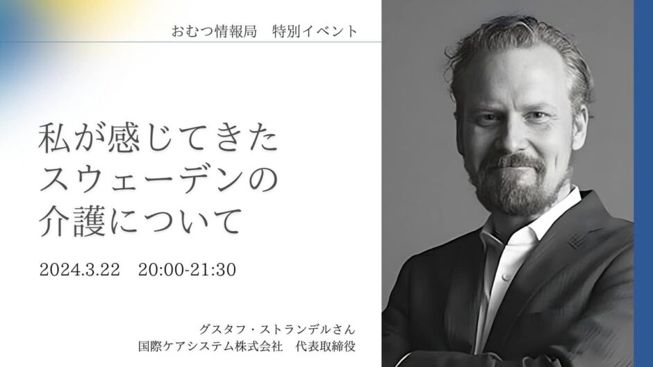 私が感じてきたスウェーデンの介護についての告知画像。2024年3月22日（金）開催