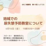 地域での尿失禁予防教室についての告知画像。2023年6月16日（金）開催