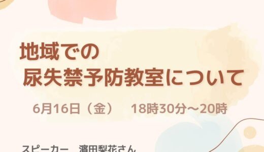 濱田梨花さんと学ぶ「地域での尿失禁予防教室について」【開催終了】