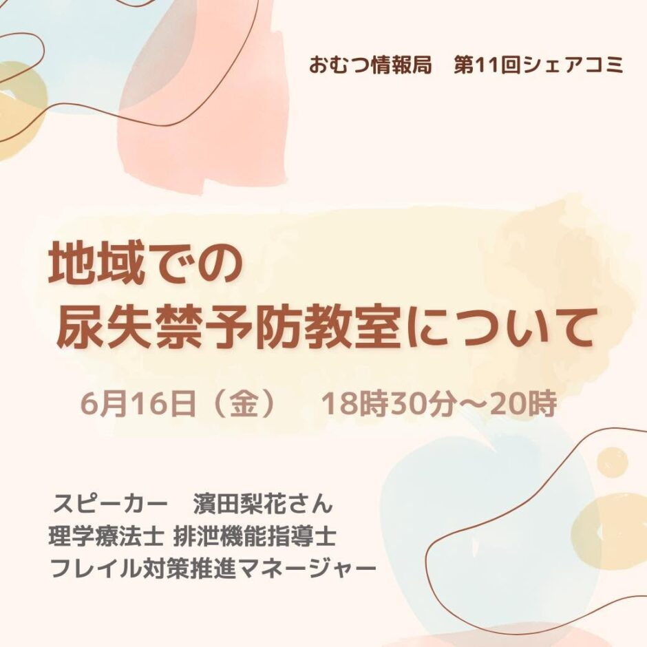 地域での尿失禁予防教室についての告知画像。2023年6月16日（金）開催