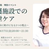 介護施設での排泄ケア ～困った時に助けになる3つの視点～の告知画像。2023年4月7日（金）開催