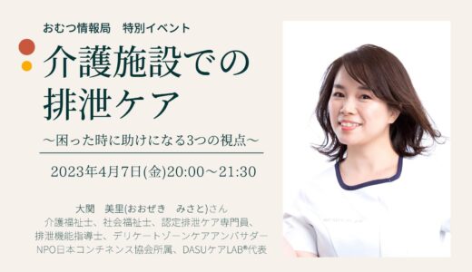 大関美里さんと学ぶ「介護施設での排泄ケア ～困った時に助けになる3つの視点～」【開催終了】