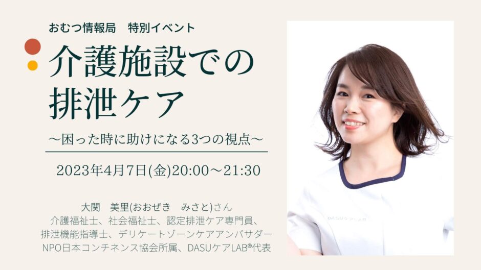 介護施設での排泄ケア ～困った時に助けになる3つの視点～の告知画像。2023年4月7日（金）開催