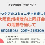 排せつケアのコミュニティを楽しむ！ 大阪泉州排泄向上同好会の活動を通しての告知画像。2023年8月23日（水）開催