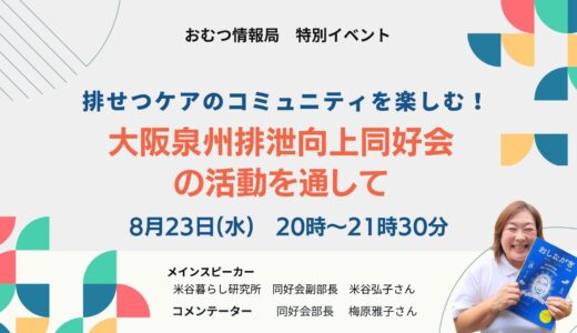 「排せつケアのコミュニティを楽しむ！ 大阪泉州排泄向上同好会の活動を通して」オンライン勉強会【開催終了】