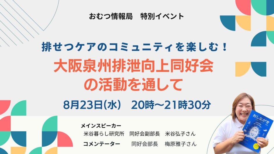 排せつケアのコミュニティを楽しむ！ 大阪泉州排泄向上同好会の活動を通しての告知画像。2023年8月23日（水）開催
