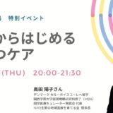 対話からはじめる排せつケアの告知画像。2024年1月11日（木）開催