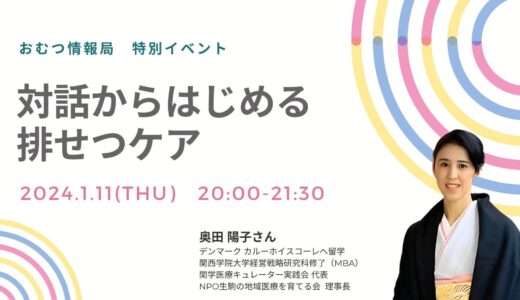奥田陽子さんと学ぶ「対話からはじめる排せつケア」【開催終了】