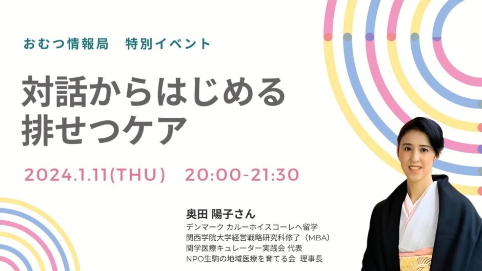 対話からはじめる排せつケアの告知画像。2024年1月11日（木）開催