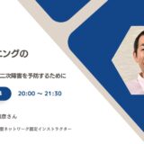 ポジショニングの基礎知識 不良姿勢による二次障害を予防するためにの告知画像。2023年2月24日（金）開催