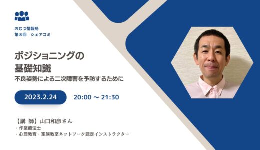 山口和彦さんと学ぶ「ポジショニングの基礎知識 不良姿勢による二次障害を予防するために」【開催終了】