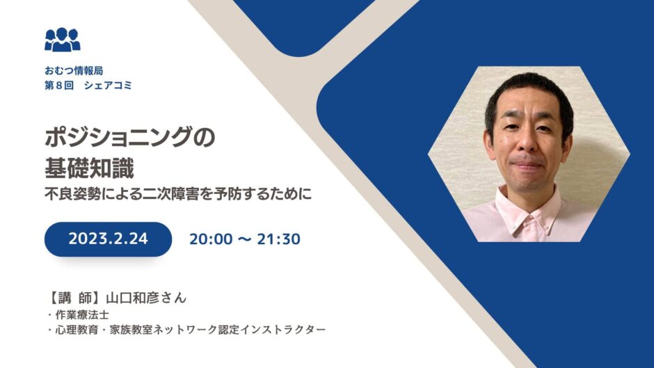 ポジショニングの基礎知識 不良姿勢による二次障害を予防するためにの告知画像。2023年2月24日（金）開催