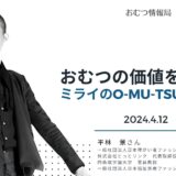 おむつの価値を再定義 ミライのO-MU-TSUを考えるの告知画像。2024年4月12日(金)開催