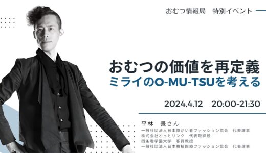 平林景さんと学ぶ「おむつの価値を再定義 ミライのO-MU-TSUを考える」【開催終了】